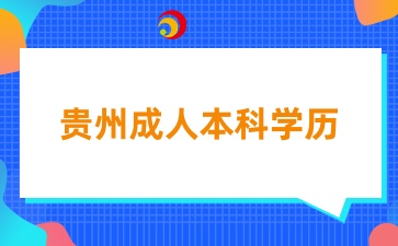 贵州成人本科学历能考研吗？