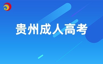 2024年贵州成人高考11月重要日程安排