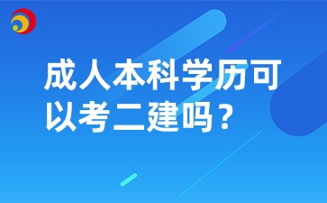 成人本科学历可以考二建吗？