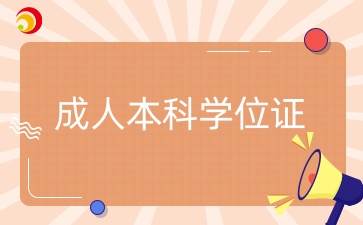 成人本科学位证有多重要？有什么用？