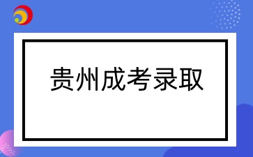 贵州成人高考录取查询时间