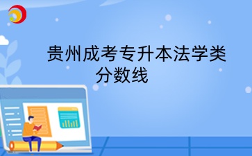 贵州成考专升本法学类分数线