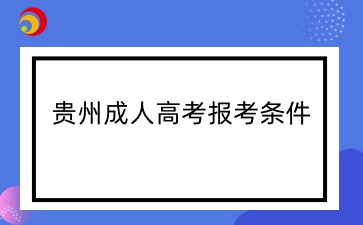 2025年贵州成人高考小学教育报名要求有哪些？