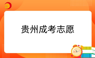 2024年贵州成考志愿能修改吗？