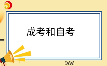 成考和自考哪一个拿证快？