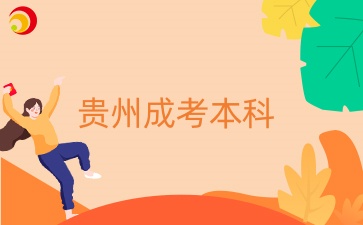 成考本科学历在可以报考教师资格证吗？