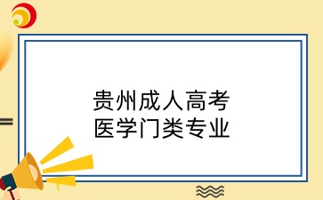 2025年贵州成人高考各层次医学门类专业表