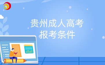 2025年贵州成人高考专科和本科报名条件