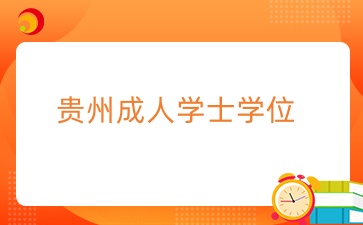 贵州成人学士学位常见问题全面解析