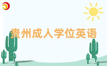 贵州继续教育学位英语报名次数