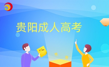 2024年贵阳成人高考录取查询方式