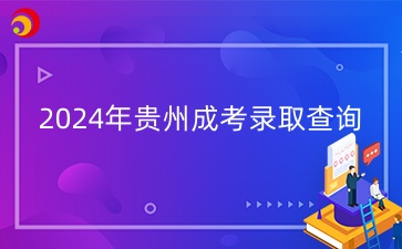 2024年贵州成考录取查询