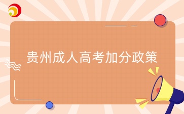 2025年贵州成人高考还有加分政策吗？