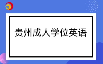 贵州成人学士学位英语备考用什么书比较好？