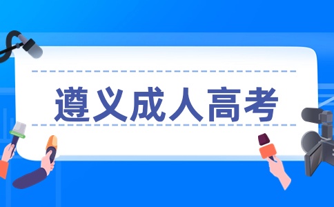 2024年贵州省遵义成人高考网上查询方法