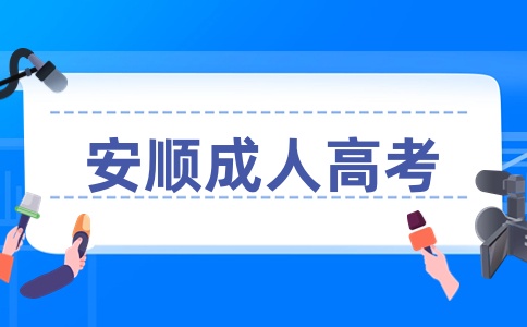 2024年安顺成人高考录取查询入口