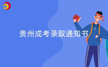 2025年贵州成考录取通知书什么时候能收到?