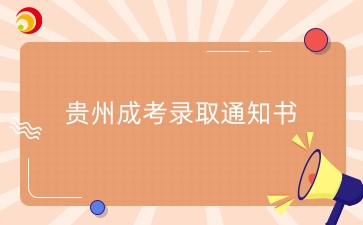 贵州成考录取通知书是纸质还是电子版的?