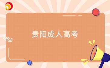 2025年贵州遵义成人高考报名什么时候？