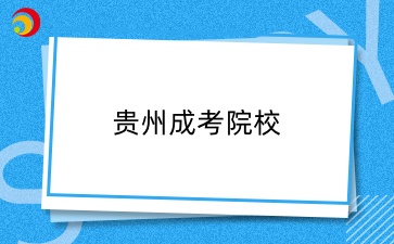 贵州成考报考院校