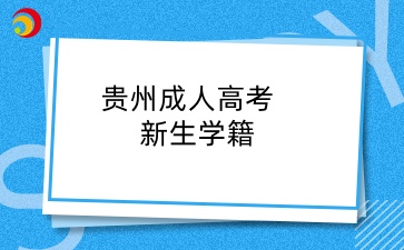 贵州成人高考新生学籍在哪里查？