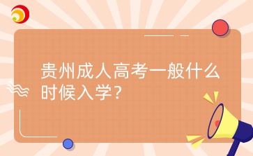 贵州成人高考一般什么时候入学？