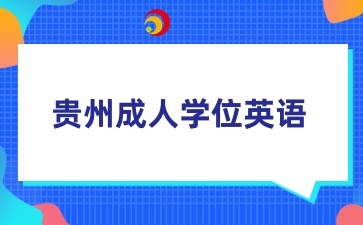 贵州成人学位英语缴费