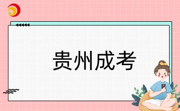 贵州成人高考本科学位证申请条件有哪些？