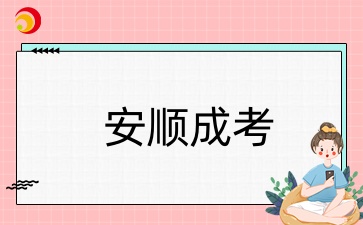 安顺成人高考报考条件