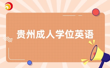 2025年贵州成人学位英语考试准考证打印